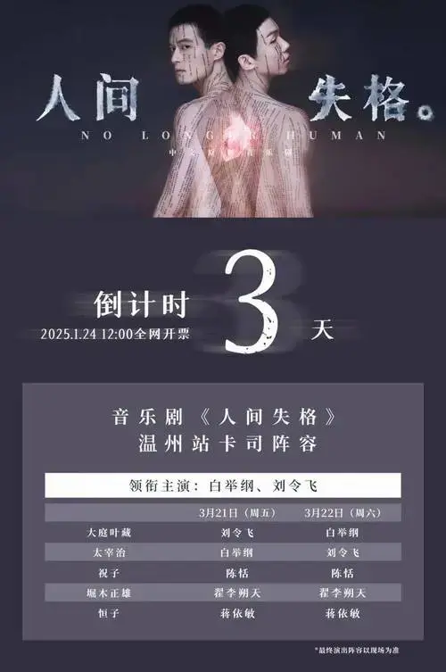 2025年1月24日12:00全网开票早鸟优惠限时开启-超级ip「人间失格」