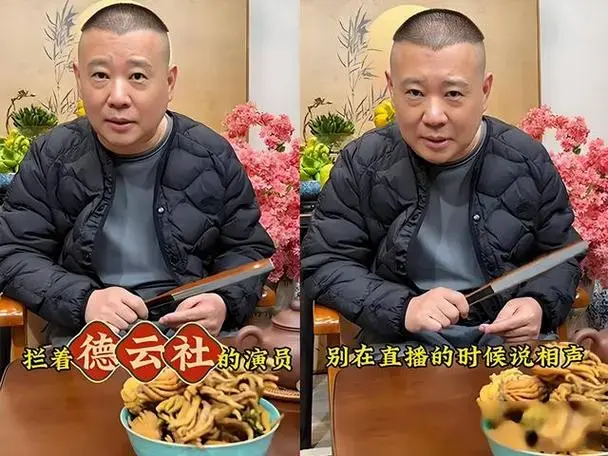 郭德纲禁德云社直播带货:流量时代的艺术