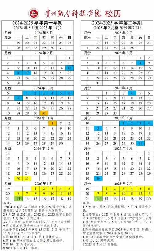 速看!贵州中小学幼儿园及多所大学2025年春季开学时间公布!