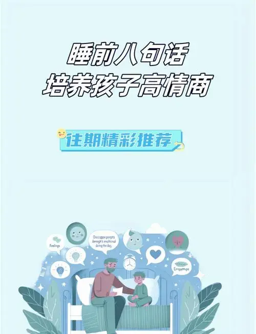 睡前八问:培养孩子高情商的秘诀
