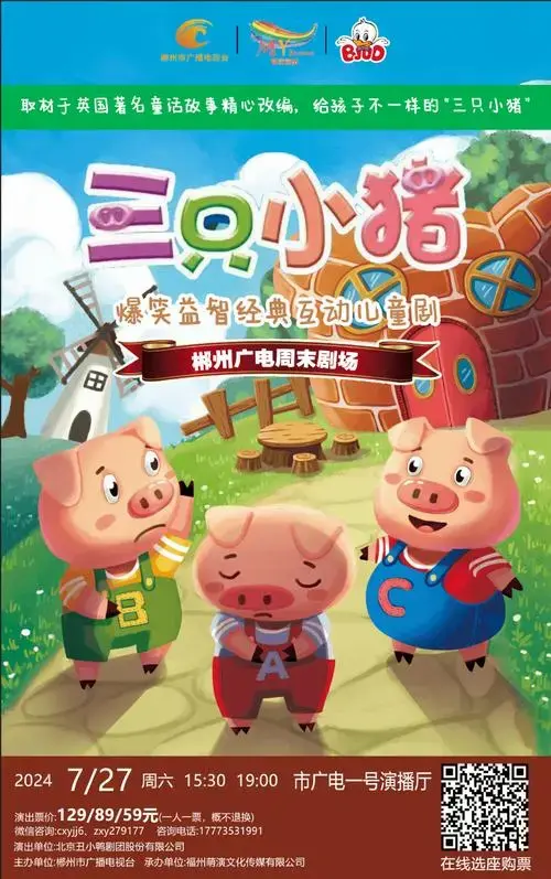 今日起售7月27日三只小猪儿童剧邀你一起筑梦童话世界