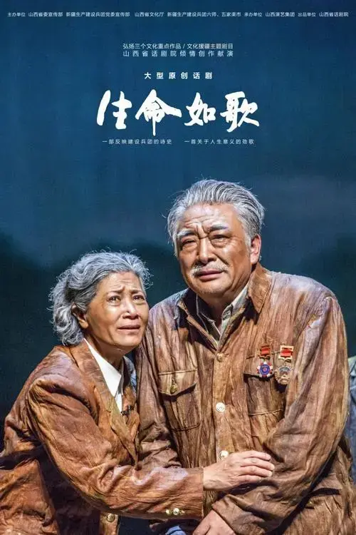 2015年7月1日,话剧《生命如歌》在山西大剧院首演,凭借其高超的艺术