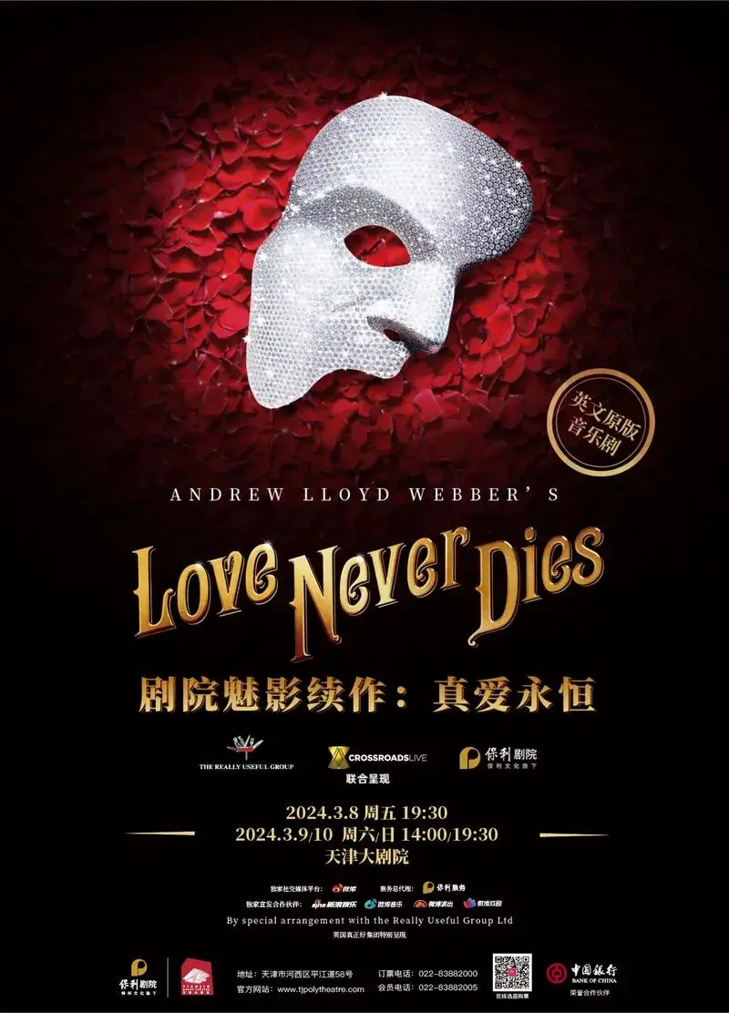 剧院魅影续作之真爱永恒2024巡演天津站#音乐剧#天津大剧 - 抖音