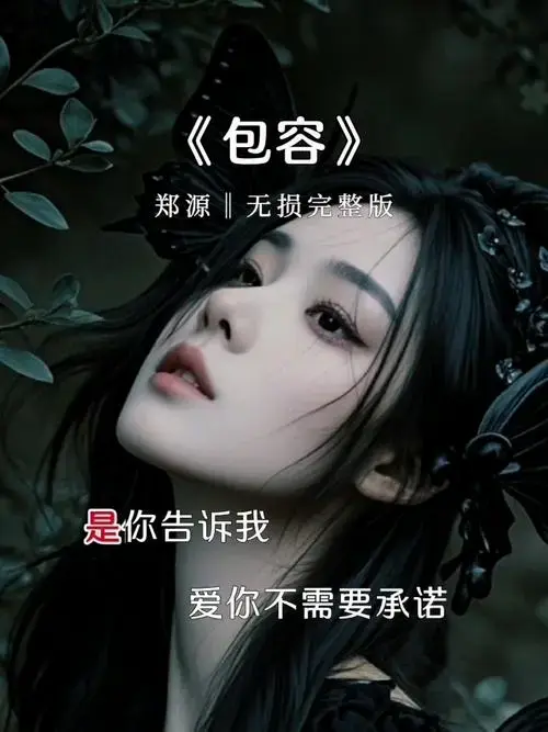 郑源演唱《包容》经典老歌,旋律优美,歌声伤感好听!