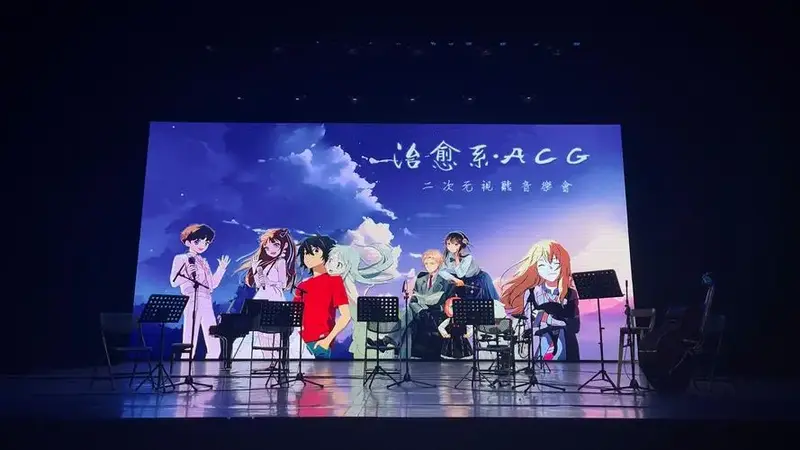 20240719 治愈系acg二次元音乐会 未闻花名
