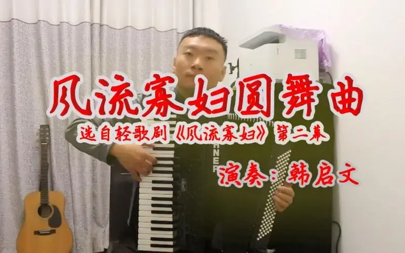 手风琴演奏《风流寡妇圆舞曲》一种维也纳轻歌剧的风格的乐曲