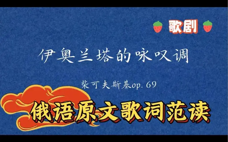 柴可夫斯基歌剧【伊奥兰塔的咏叹调】俄语歌词原文范读