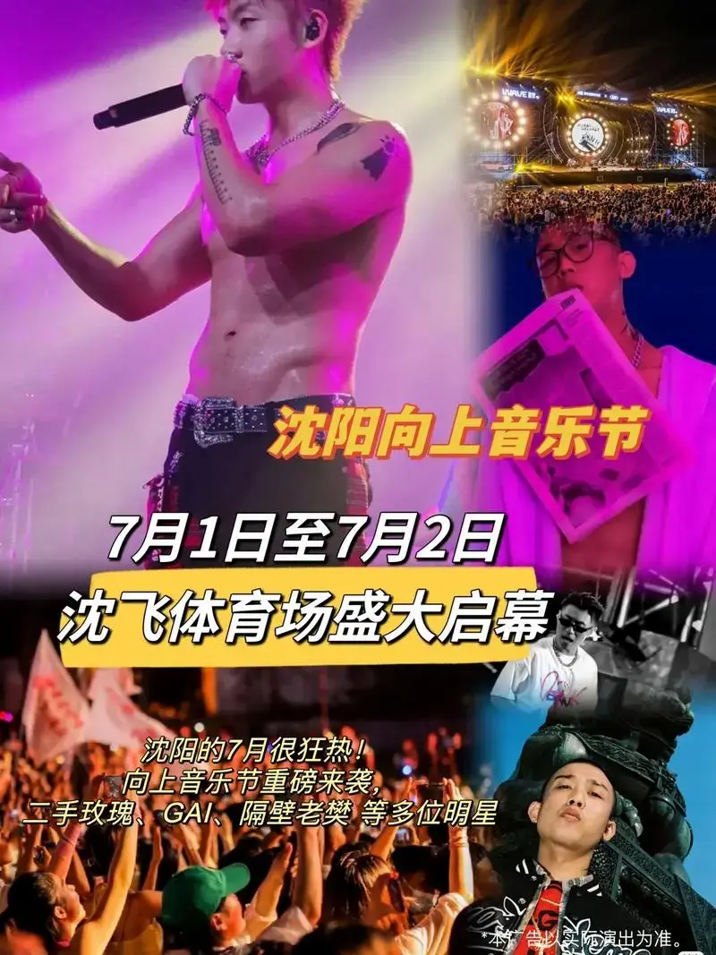 🔥 沈阳的7月很狂热!向上音乐节.重磅来袭! 每个躁动的灵 - 抖音