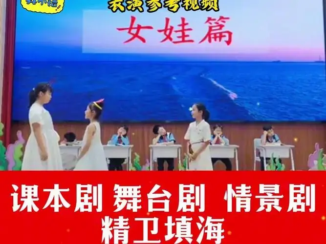 四年级课本剧《精卫填海》完整版5分钟,需要斯我