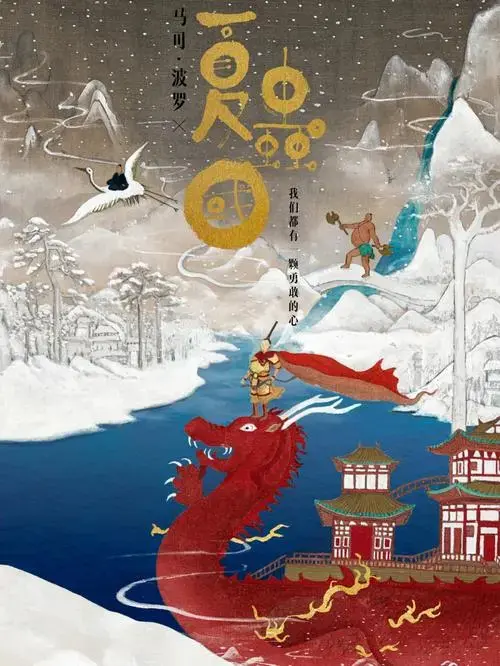 为蔡东铧老师绘制的音乐剧海报|国潮音乐剧