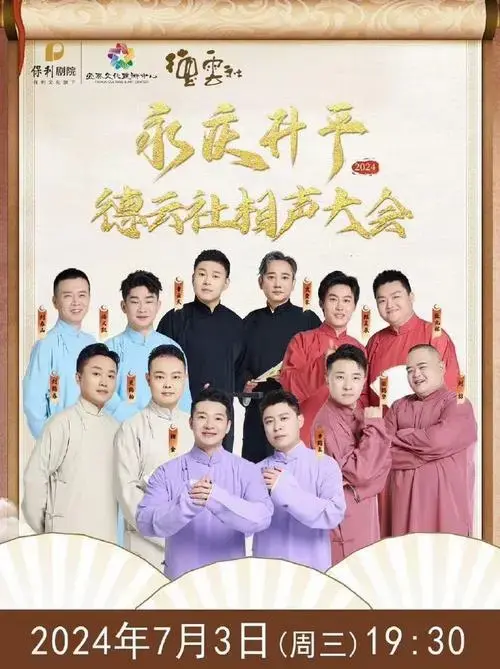 德云社 2024永庆升平系列演出新模式 相声大会专场