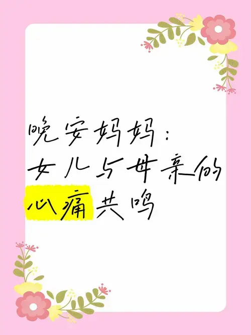 晚安妈妈:女儿与母亲的心痛共鸣