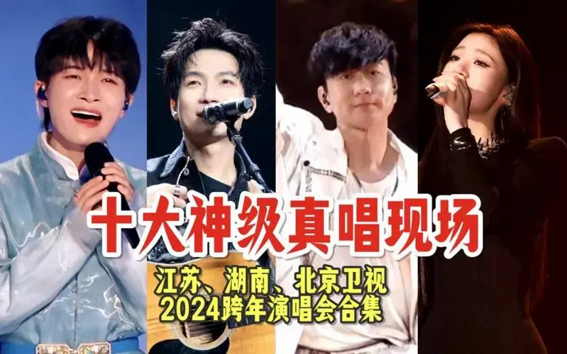 2024跨年演唱会十大真唱神级现场,为了证明真唱他们好拼啊哈哈哈哈(第