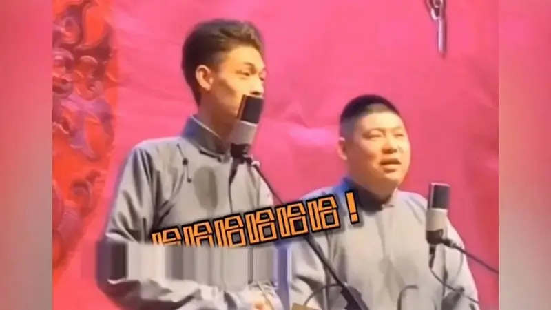 德云社的硬核观众,买票说相声,气的台上直跺脚#相声 #德云社 #德云