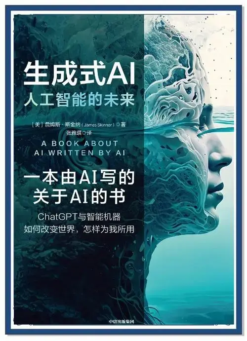 《生成式ai:人工智能的未来》新书评析