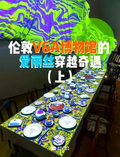 v&a博物馆《爱丽丝梦游仙境》沉浸式体验