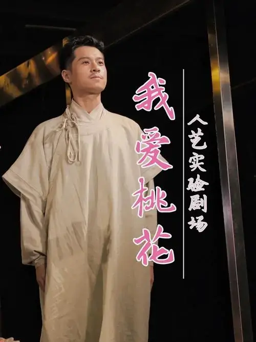 小剧场话剧| 《我爱桃花》,更爱