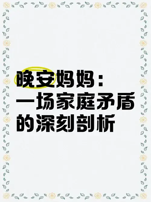 🌙 在观看《晚安妈妈》的过程中,我深感共鸣