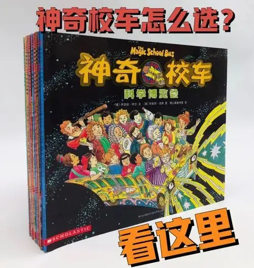 要说科普儿童读物里最著名的,那非《神奇校车》莫属了.