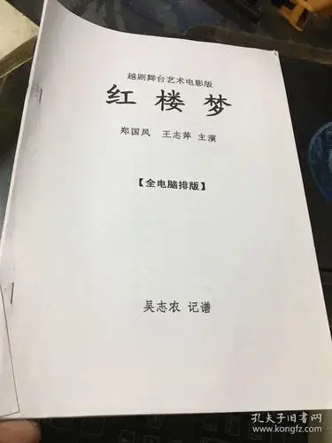 越剧舞台艺术电影版:红楼梦(剧本)
