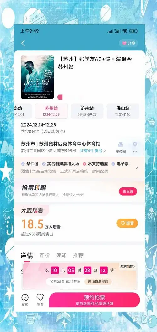 张学友苏州演唱会,抢票秘籍!