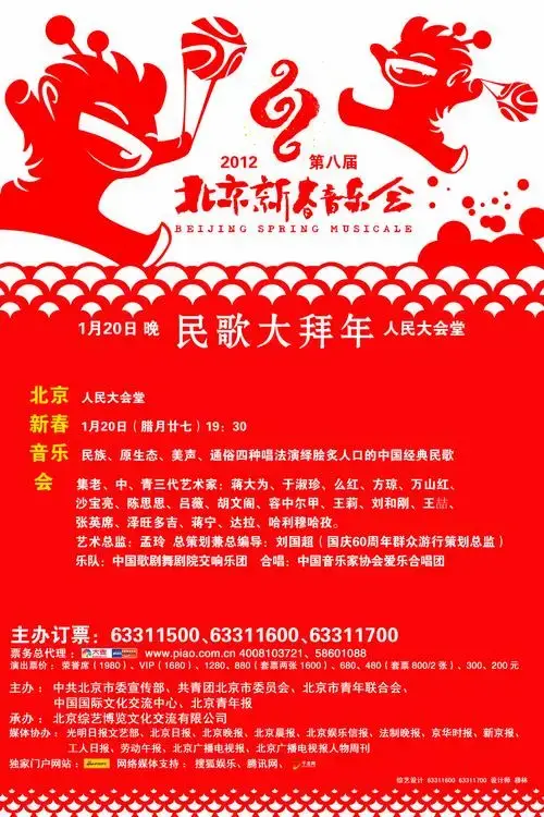 北京新春音乐会