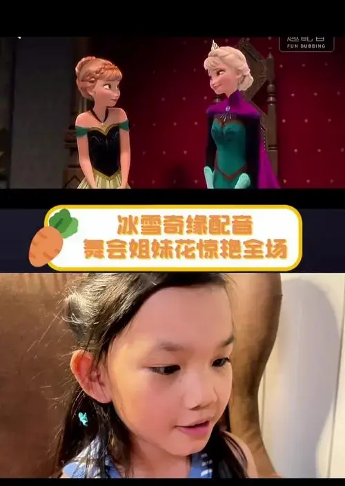 冰雪奇缘配音,舞会姐妹花惊艳全场
