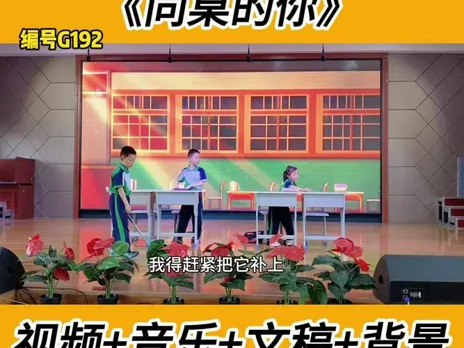 《同桌的你》#毕业晚会舞台剧#毕业季情景剧#小学毕业晚会情景剧#毕业