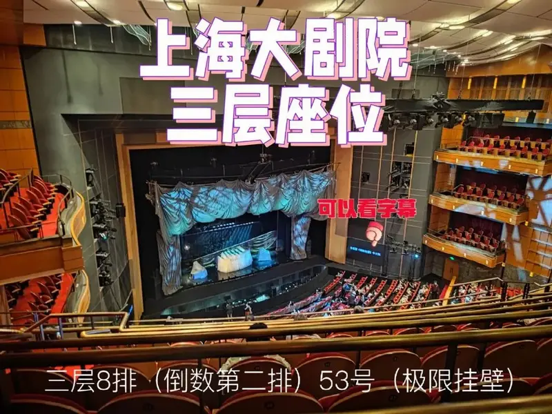 座位实测避坑 我坐的山顶挂壁位,其实视野挺好的,除了演员表情都看的