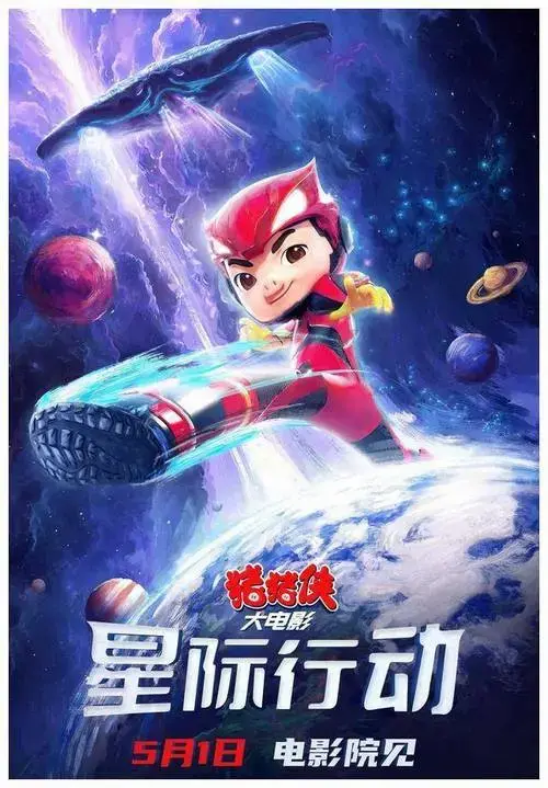 猪猪侠大电影:五一震撼上映!跨星任务,星际冒险!
