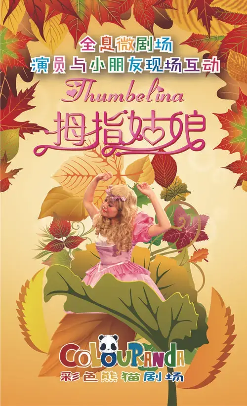 儿童剧《拇指姑娘》成都站