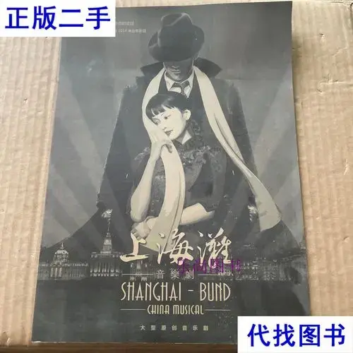上海滩音乐剧 介绍册 具体 如图 如图二手书