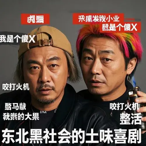 东北往事