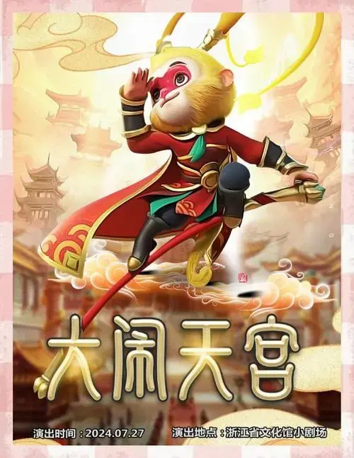 杭州《孙悟空大闹天宫》儿童剧演出信息