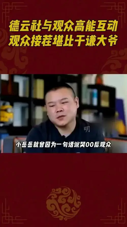 德云社与观众高能互动,观众接茬堪比于谦大爷