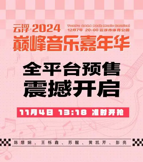 云浮音乐嘉年华门票今日13:18开抢丨文末有惊喜福利哦