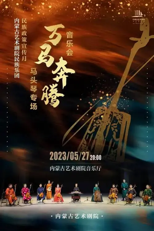 艺术| 内蒙古艺术剧院《万马奔腾》马头琴专场音乐会_民族_独奏