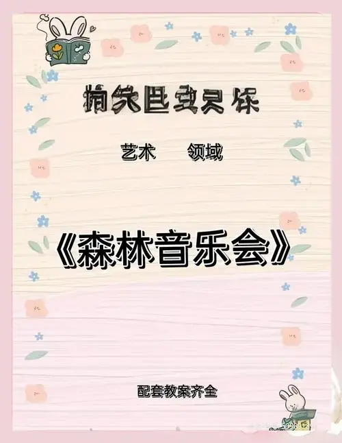 幼儿园大班音乐游戏《森林音乐会》全攻略