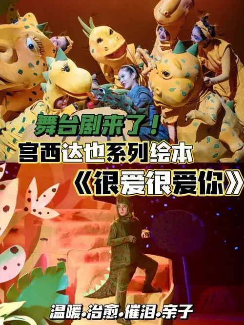亲子必打卡宫西达也儿童舞台剧来了❗