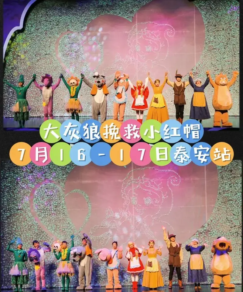经典儿童剧《大灰狼挽救小红帽》来泰 - 抖音