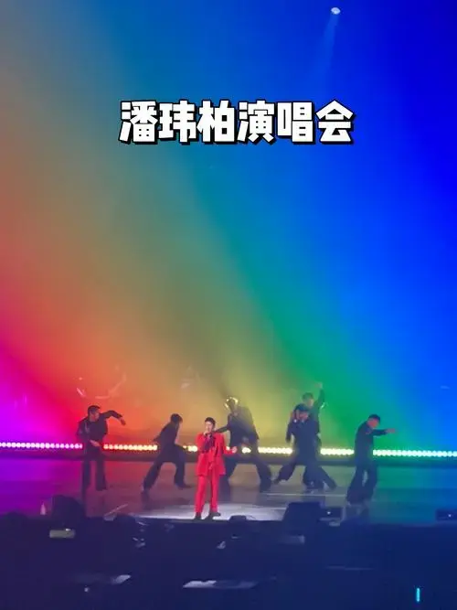潘玮柏演唱会歌曲