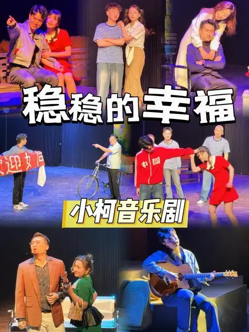 小柯剧场《稳稳的幸福》老剧新编持续感动