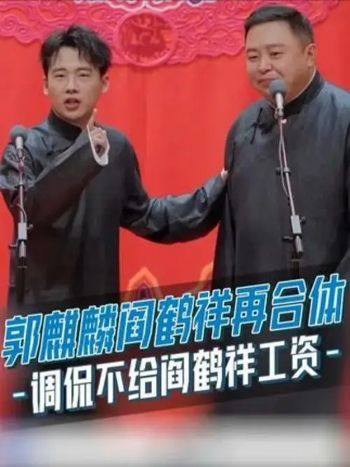斗笑社3 #综艺 #郭麒麟阎鹤祥