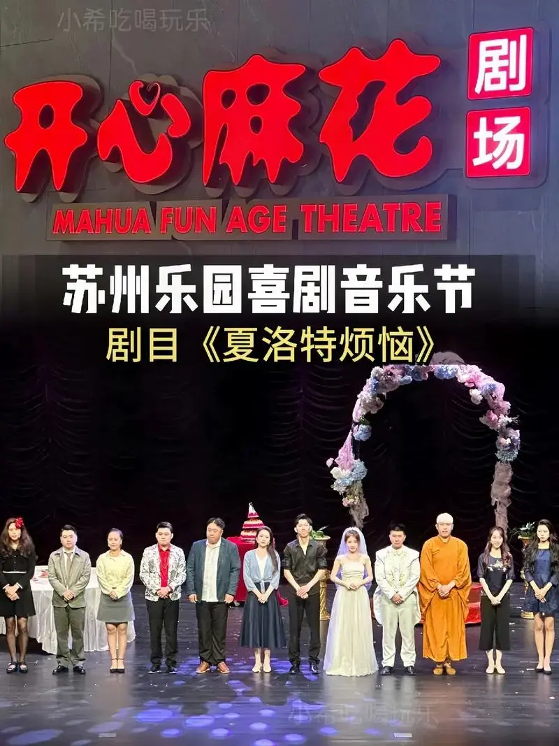 苏州开心麻花《夏洛特烦恼》经典舞台剧爆笑来袭,没事就来笑哈哈 - 抖