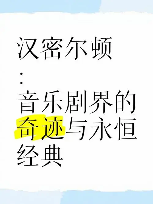 《汉密尔顿》:音乐剧界的奇迹与永恒经典