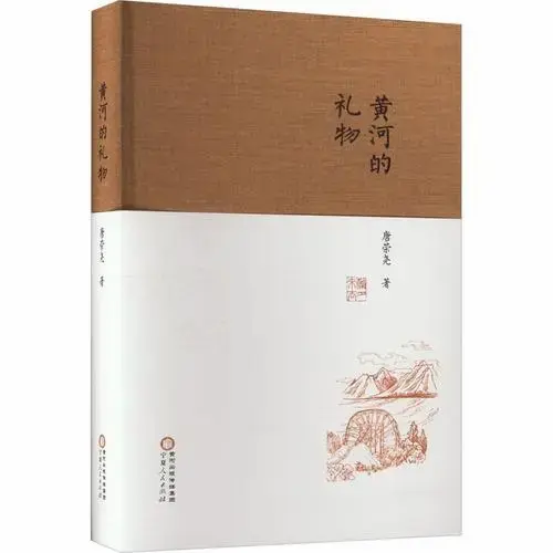 黄河的礼物