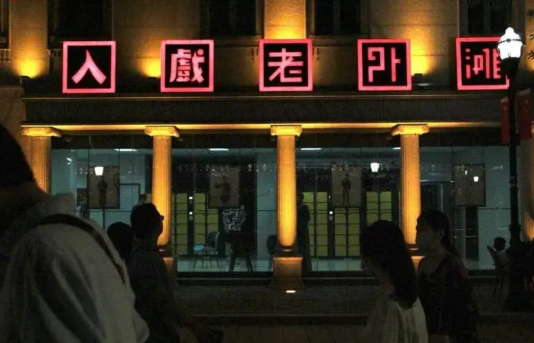 宁波沉浸式戏剧🌸百年老宅的泪与笑