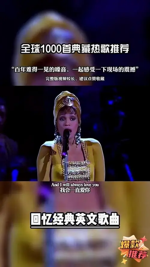 惠特尼休斯顿《保镖》遗产,万人合唱《iwillalwaysloveyou》现场