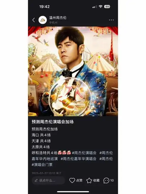 周杰伦演唱会加场