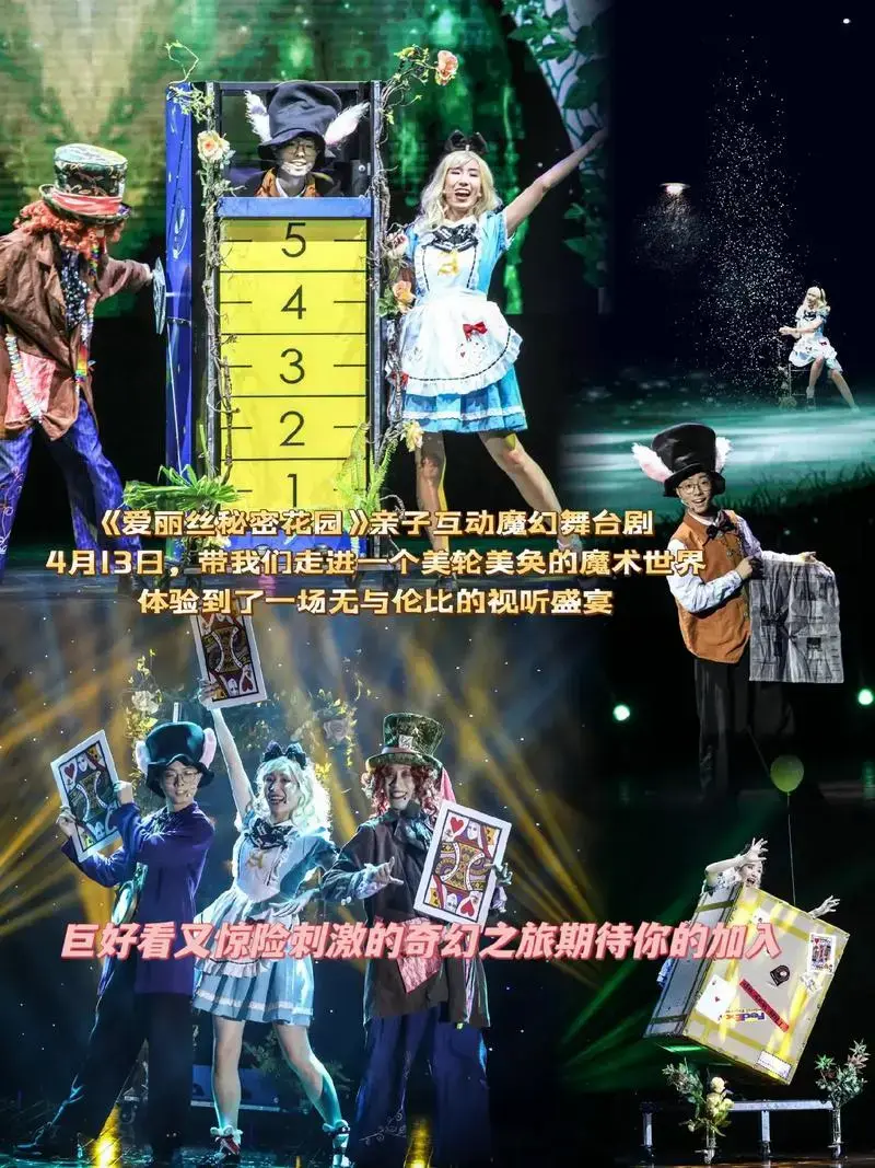 4爱丽丝秘密花园亲子互动魔幻舞台剧体验到了一场无与伦比的视听盛宴